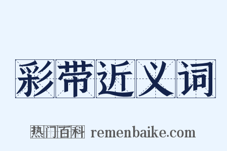 彩带近义词是什么意思的图片